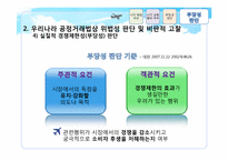 [경제법] 공정거래법(시장지배적 지위 남용 사례)-17