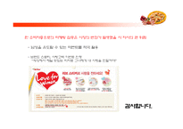 [홍보학입문] Mr. Pizza(미스터피자)의 IMC 전략-13