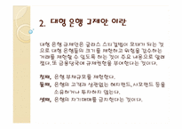 [국제경제론] 미대형은행 규제안-4