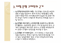 [국제경제론] 미대형은행 규제안-5