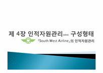 [인적자원관리] 인적자원관리 구성형태(South West Airline의 인적자원관리를 중심으로)-1
