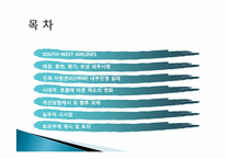 [인적자원관리] 인적자원관리 구성형태(South West Airline의 인적자원관리를 중심으로)-2