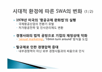 [인적자원관리] 인적자원관리 구성형태(South West Airline의 인적자원관리를 중심으로)-4