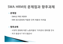 [인적자원관리] 인적자원관리 구성형태(South West Airline의 인적자원관리를 중심으로)-15