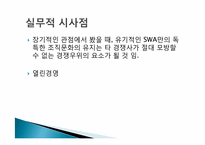 [인적자원관리] 인적자원관리 구성형태(South West Airline의 인적자원관리를 중심으로)-17