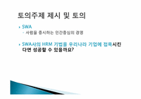 [인적자원관리] 인적자원관리 구성형태(South West Airline의 인적자원관리를 중심으로)-18