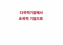 [글로벌경영] 다국적 기업에서 초국적 기업으로의 전환-1