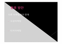 [마케팅] 소닉 브랜딩 마케팅-17