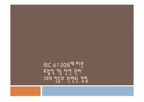 [품질경영] IEC 61508에 따른 일반적인 기능상의 안전 관리 구조의 자격과 관련된 경험(논문연구)-1
