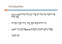 [품질경영] IEC 61508에 따른 일반적인 기능상의 안전 관리 구조의 자격과 관련된 경험(논문연구)-2