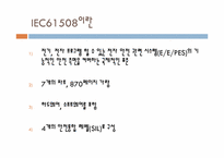 [품질경영] IEC 61508에 따른 일반적인 기능상의 안전 관리 구조의 자격과 관련된 경험(논문연구)-3