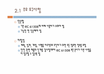 [품질경영] IEC 61508에 따른 일반적인 기능상의 안전 관리 구조의 자격과 관련된 경험(논문연구)-5