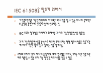 [품질경영] IEC 61508에 따른 일반적인 기능상의 안전 관리 구조의 자격과 관련된 경험(논문연구)-14