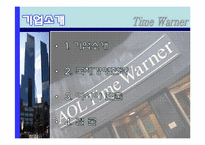 [국제기업론] TIME WARNER(타임워너) 사례 분석-2