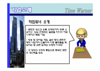 [국제기업론] TIME WARNER(타임워너) 사례 분석-4