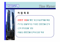 [국제기업론] TIME WARNER(타임워너) 사례 분석-5