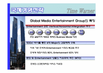 [국제기업론] TIME WARNER(타임워너) 사례 분석-14