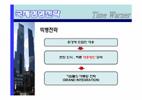 [국제기업론] TIME WARNER(타임워너) 사례 분석-16