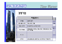 [국제기업론] TIME WARNER(타임워너) 사례 분석-17