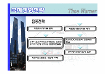 [국제기업론] TIME WARNER(타임워너) 사례 분석-19