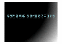 [식스시그마] 도서관 옆 쓰레기통 개선을 통한 고객 만족-1