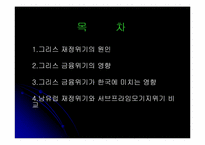 [국제금융론] 유럽발 재정위기-2