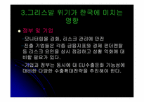 [국제금융론] 유럽발 재정위기-9