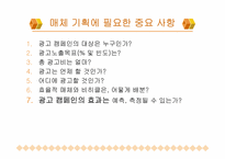 [매체기획] 마케팅 및 매체기획-6