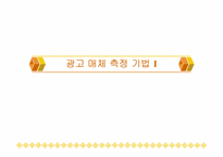 [매체기획] 마케팅 및 매체기획-9