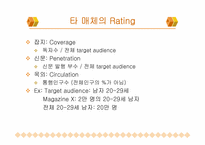 [매체기획] 마케팅 및 매체기획-13