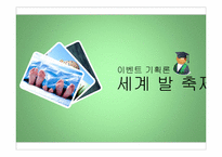 [이벤트기획론] International Bare-Foot Festival(세계 발 축제)-1