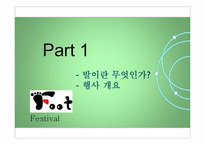 [이벤트기획론] International Bare-Foot Festival(세계 발 축제)-3