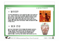 [이벤트기획론] International Bare-Foot Festival(세계 발 축제)-4