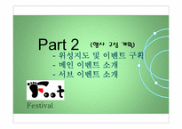[이벤트기획론] International Bare-Foot Festival(세계 발 축제)-6