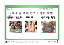 [이벤트기획론] International Bare-Foot Festival(세계 발 축제)-12