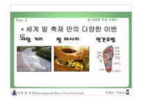[이벤트기획론] International Bare-Foot Festival(세계 발 축제)-13