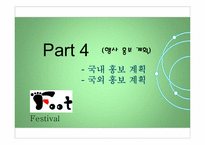 [이벤트기획론] International Bare-Foot Festival(세계 발 축제)-20