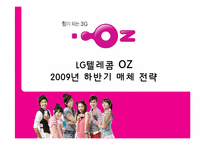 [매체기획] LG텔레콤 OZ(오즈) 2009년 하반기 매체 전략-1