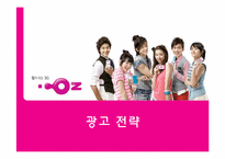 [매체기획] LG텔레콤 OZ(오즈) 2009년 하반기 매체 전략-11