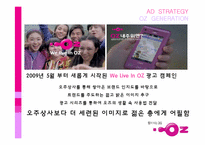 [매체기획] LG텔레콤 OZ(오즈) 2009년 하반기 매체 전략-14