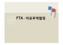 [한국경제론] FTA(자유무역협정)-1