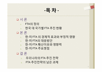 [한국경제론] FTA(자유무역협정)-2