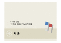 [한국경제론] FTA(자유무역협정)-3