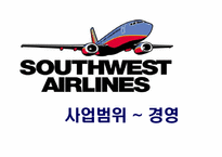 Southwest Airline의 경영사례 분석-12