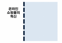 [경영혁신] 온라인 쇼핑몰의 혁신-1