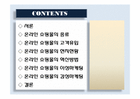 [경영혁신] 온라인 쇼핑몰의 혁신-2