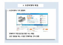 [경영혁신] 온라인 쇼핑몰의 혁신-14