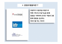 [경영혁신] 온라인 쇼핑몰의 혁신-15