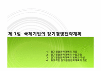 [국제경영론] 국제경영전략 개요-3
