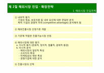 [국제경영론] 국제경영전략 개요-13